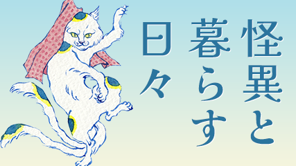 怪異と暮らす日々