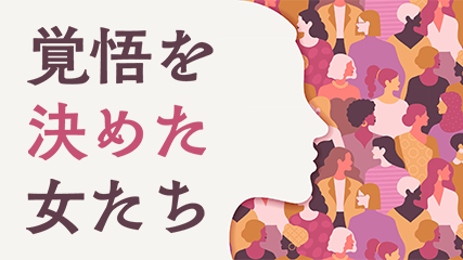 覚悟を決めた女たち