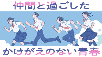 仲間と過ごした、かけがえのない青春
