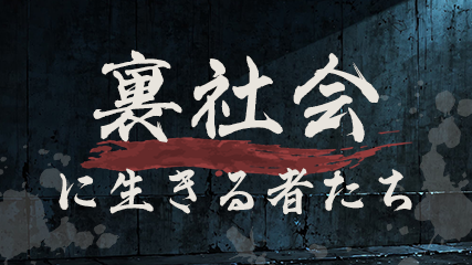 裏社会に生きる者たち