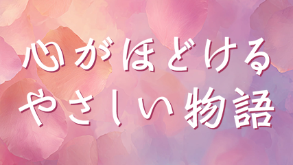 心がほどける、やさしい物語