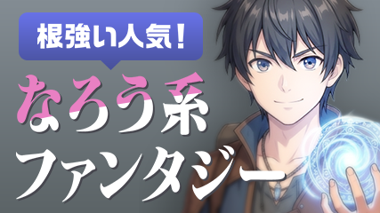 根強い人気！なろう系ファンタジー
