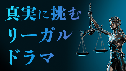 真実に挑むリーガルドラマ