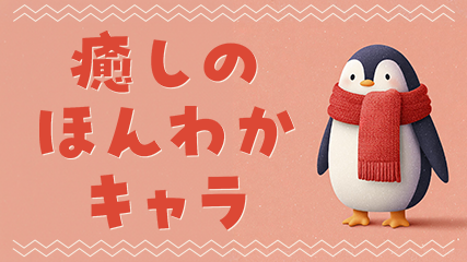 癒しのほんわかキャラ