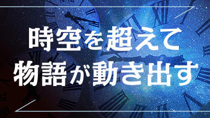 時空を超えて、物語が動き出す