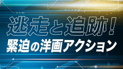 逃走と追跡！緊迫の洋画アクション