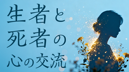 生者と死者の心の交流