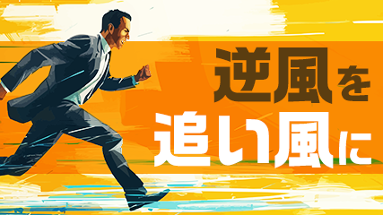 逆風を追い風に
