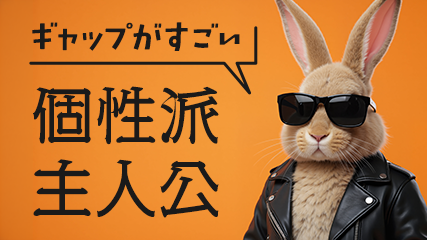 ギャップがすごい！個性派主人公