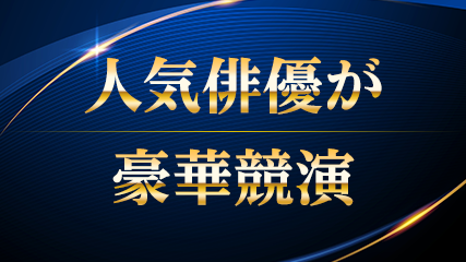 人気俳優が豪華競演