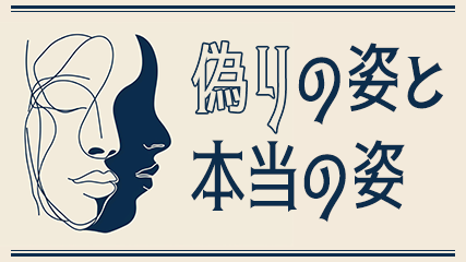 偽りの姿と、本当の姿