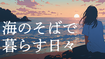 海のそばで暮らす日々