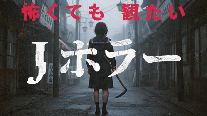 怖くても観たいJホラー