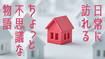 日常に訪れる、ちょっと不思議な物語