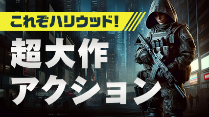 これぞハリウッド！超大作アクション