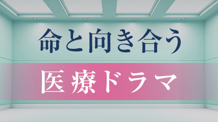 命と向き合う医療ドラマ