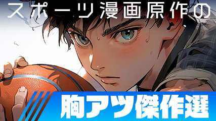 スポーツ漫画原作の胸アツ傑作選