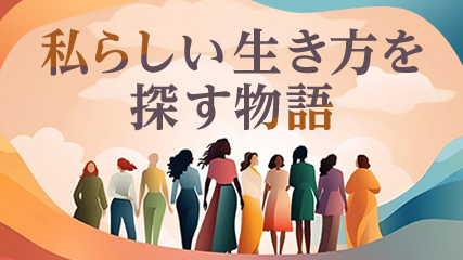 私らしい生き方を探す物語