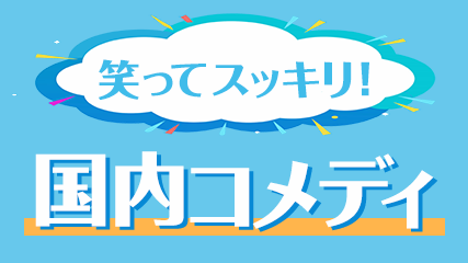 笑ってスッキリ！国内コメディ