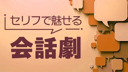セリフで魅せる会話劇