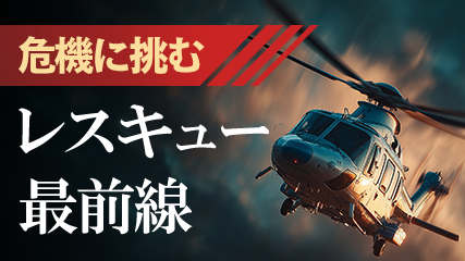 危機に挑むレスキュー最前線
