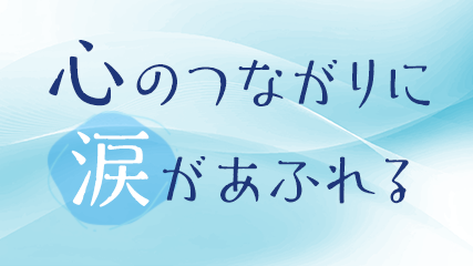 心のつながりに涙があふれる