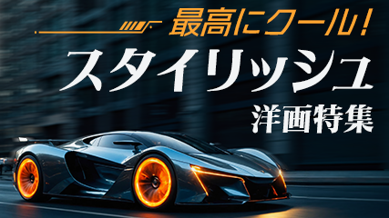 最高にクール！スタイリッシュ洋画特集
