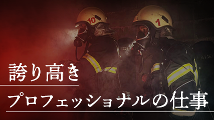 誇り高きプロフェッショナルの仕事