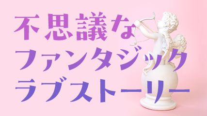 不思議なファンタジックラブストーリー